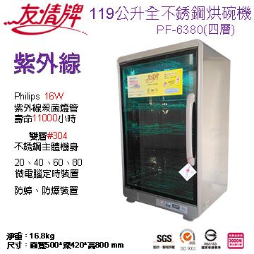 友情牌 119公升紫外線烘碗機(四層)全機不鏽鋼(PF-6180升級款) - 細節圖 1