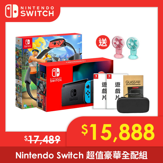 Nintendo Switch 超值豪華全配組