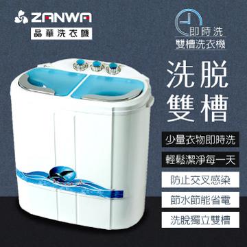 ZANWA晶華即時洗節能雙槽洗衣機