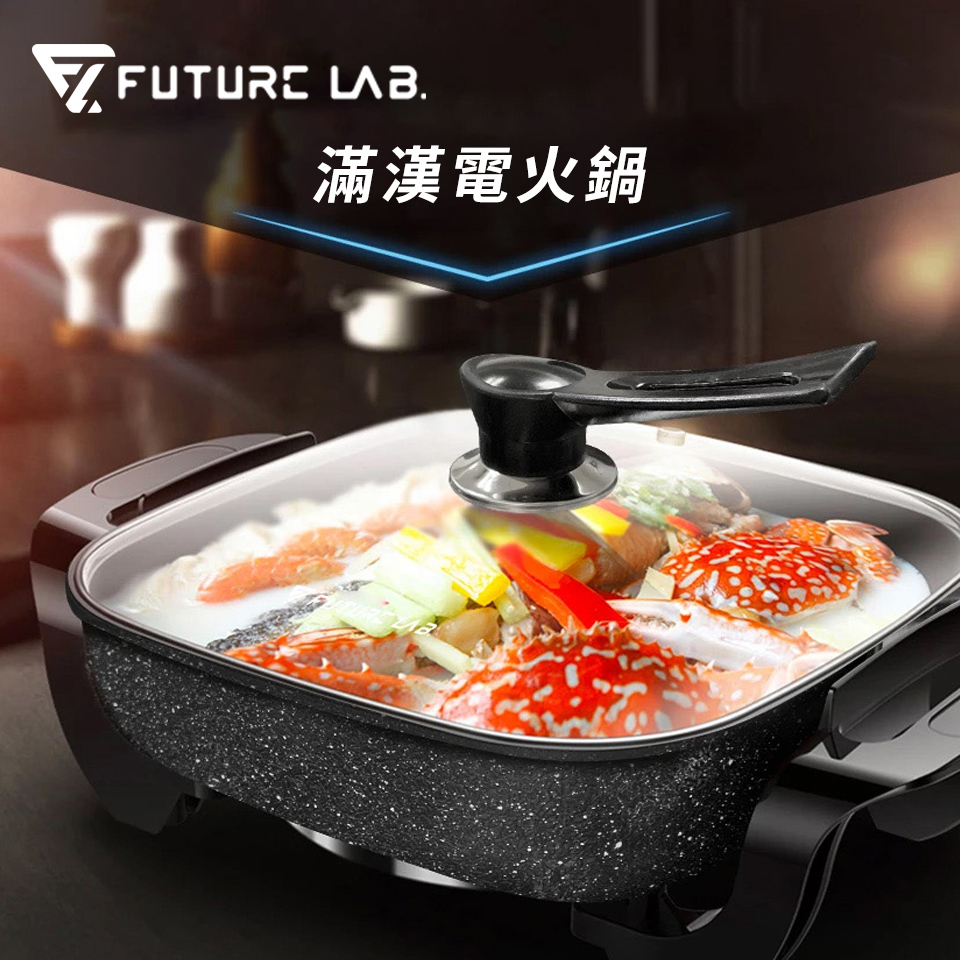 未來實驗室Future Lab. 滿漢電火鍋