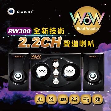 OZAKI Real Woofer RW300藍牙多媒體喇叭