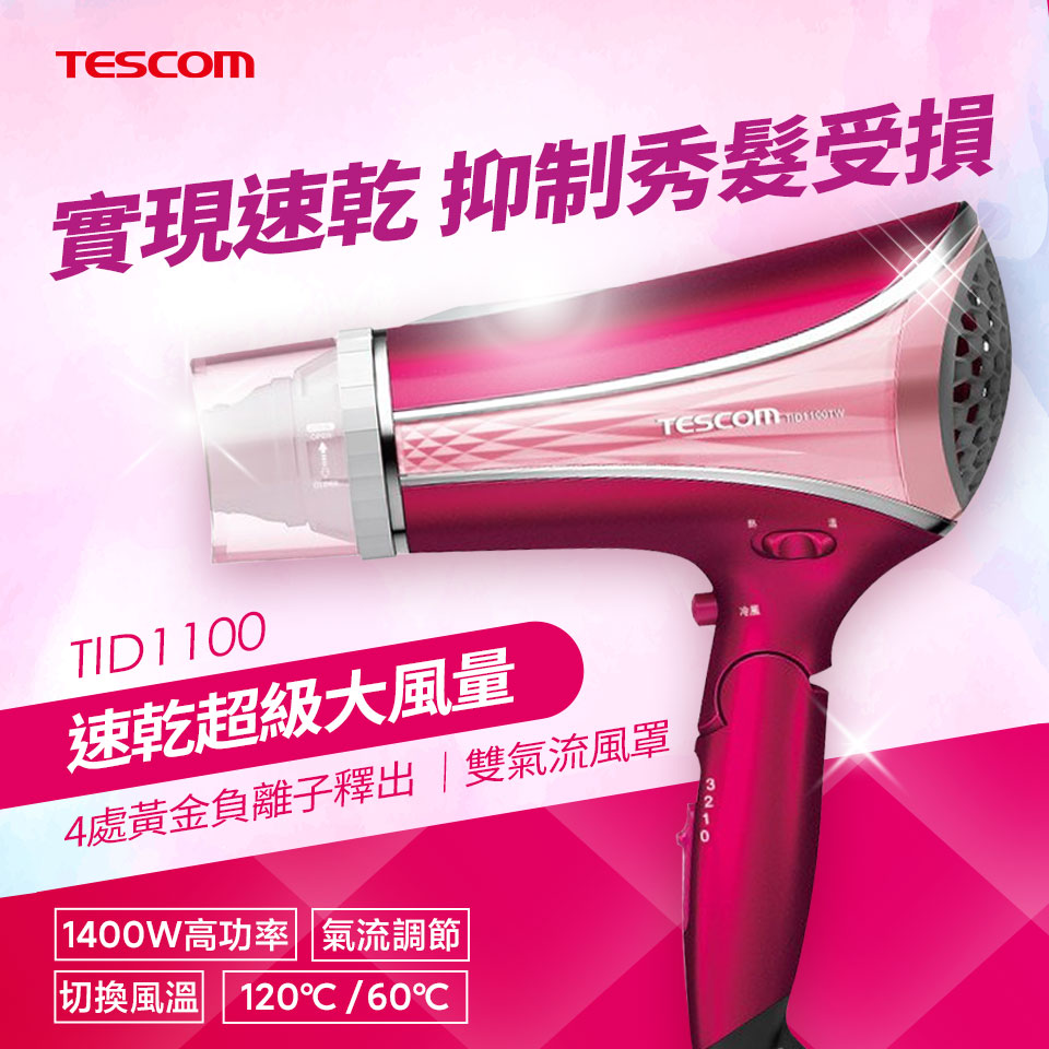 TESCOM 負離子吹風機