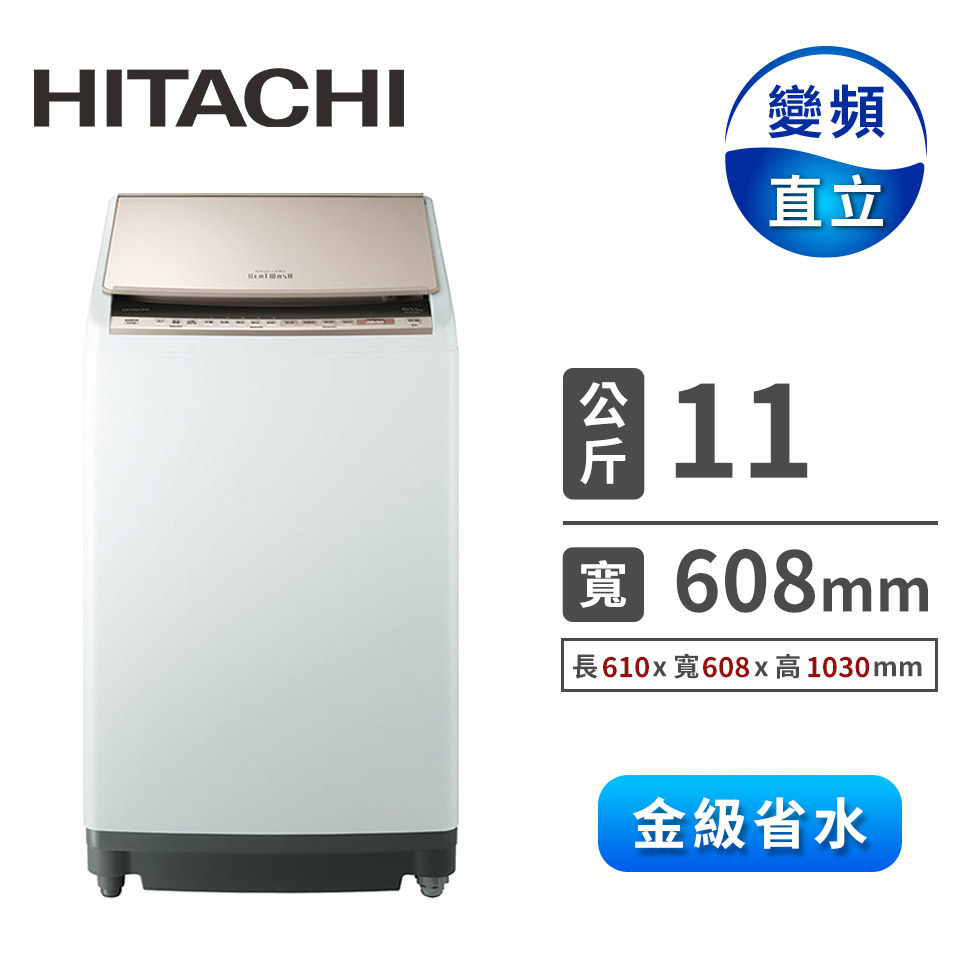 HITACHI 11公斤躍動變頻洗衣機