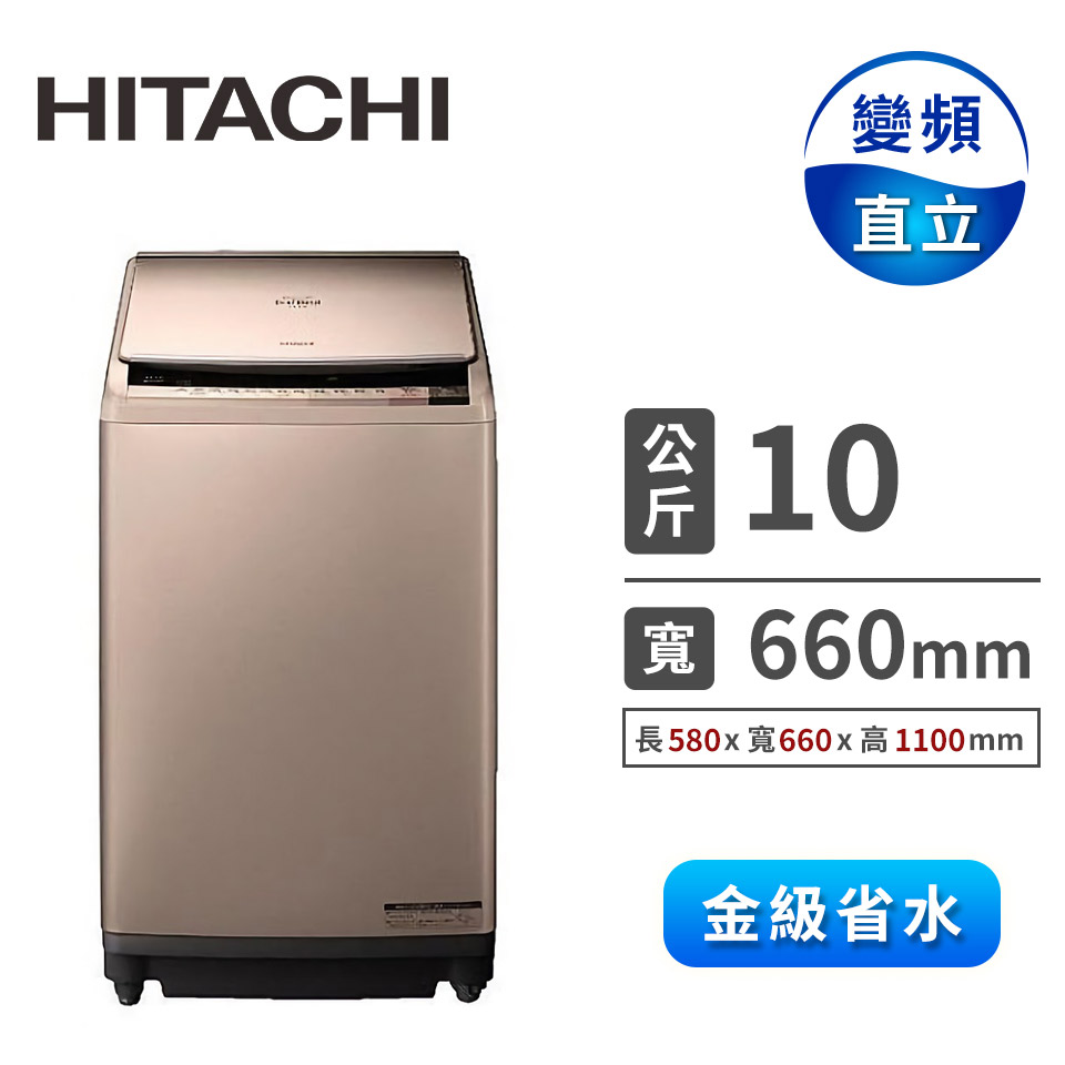 展-HITACHI 10公斤溫水飛瀑躍動洗衣機