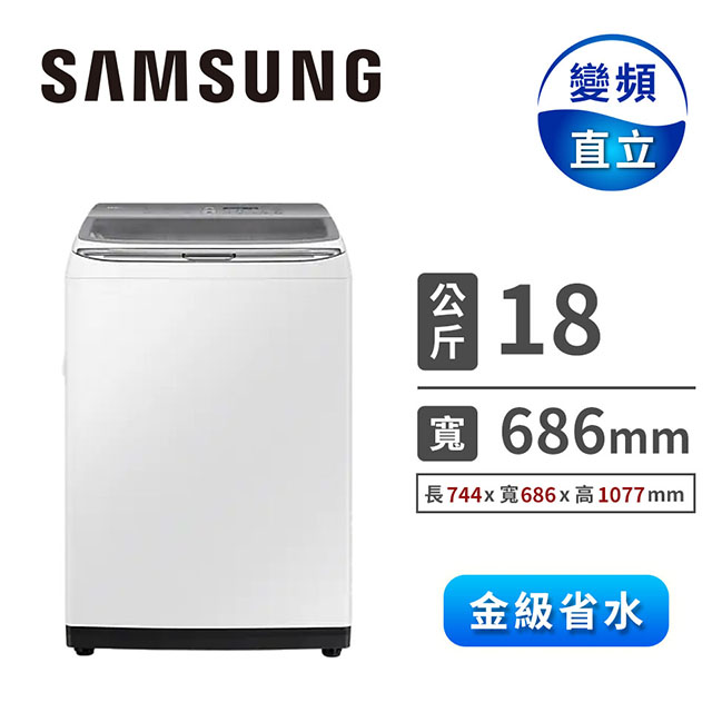 (展示品)SAMSUNG 18公斤智慧觸控系列變頻洗衣機