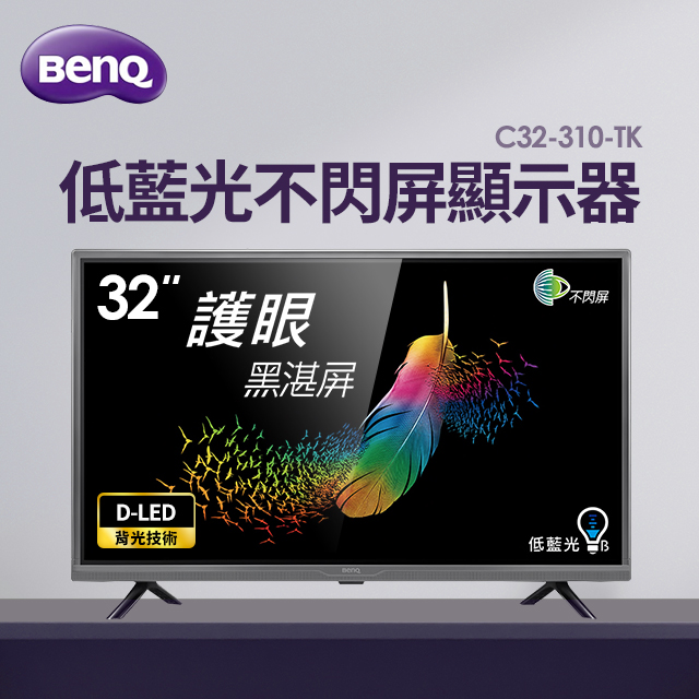(展示品) BenQ 32型 HD低藍光不閃屏顯示器