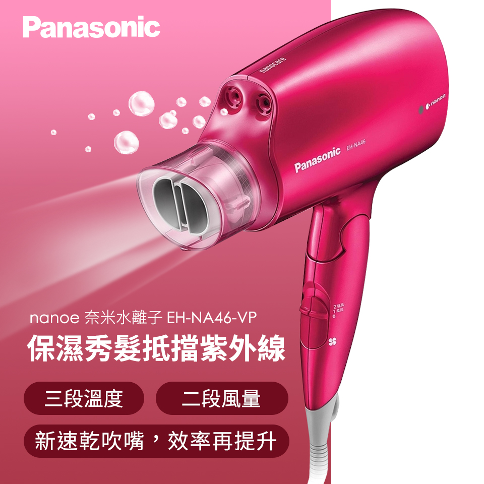 國際牌Panasonic 奈米水離子吹風機