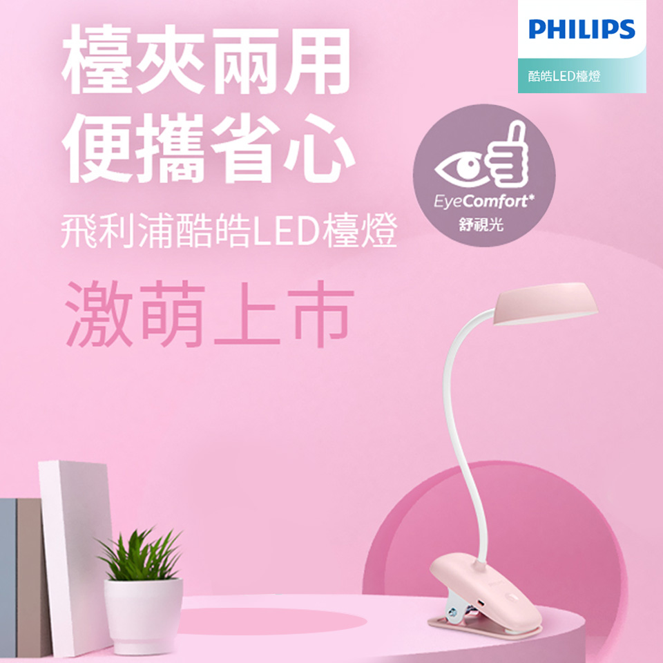 (福利品)飛利浦Philips 酷皓USB充電LED夾燈-果漾粉