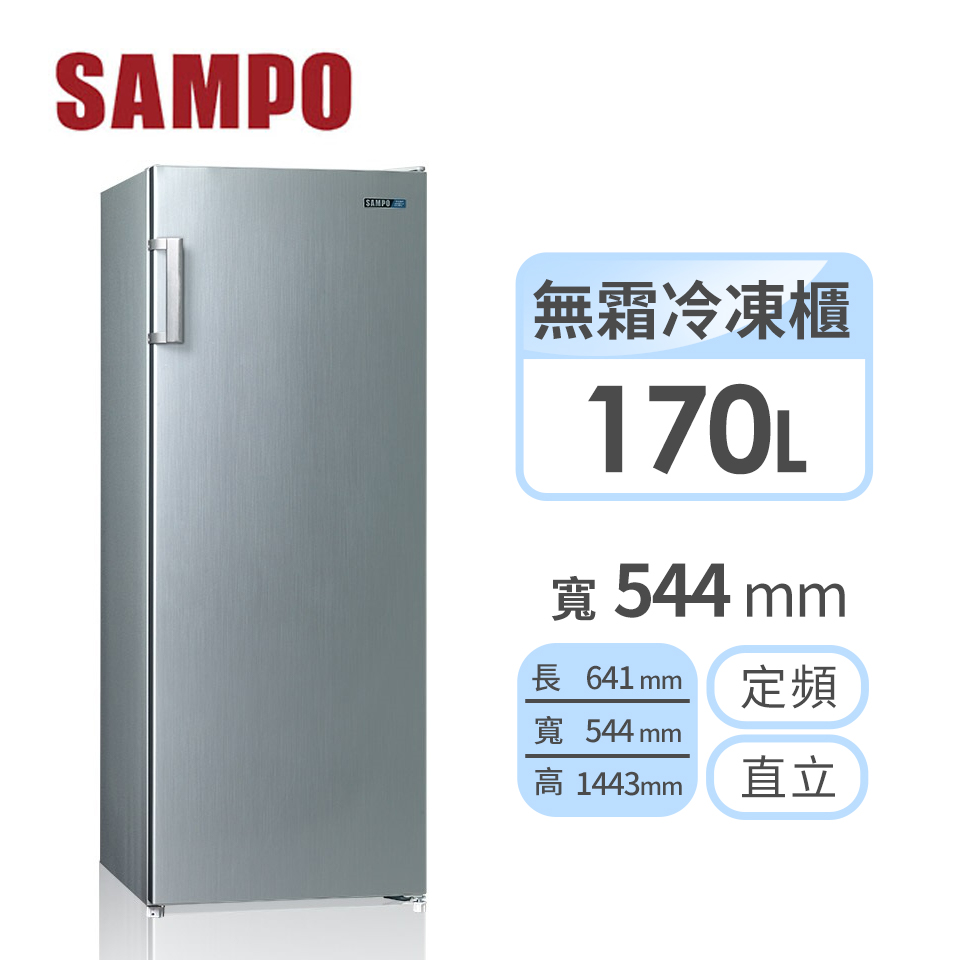 聲寶SAMPO 170公升 直立式冷凍櫃
