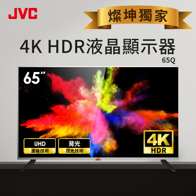 (展示機)JVC 65型 4K HDR液晶顯示器