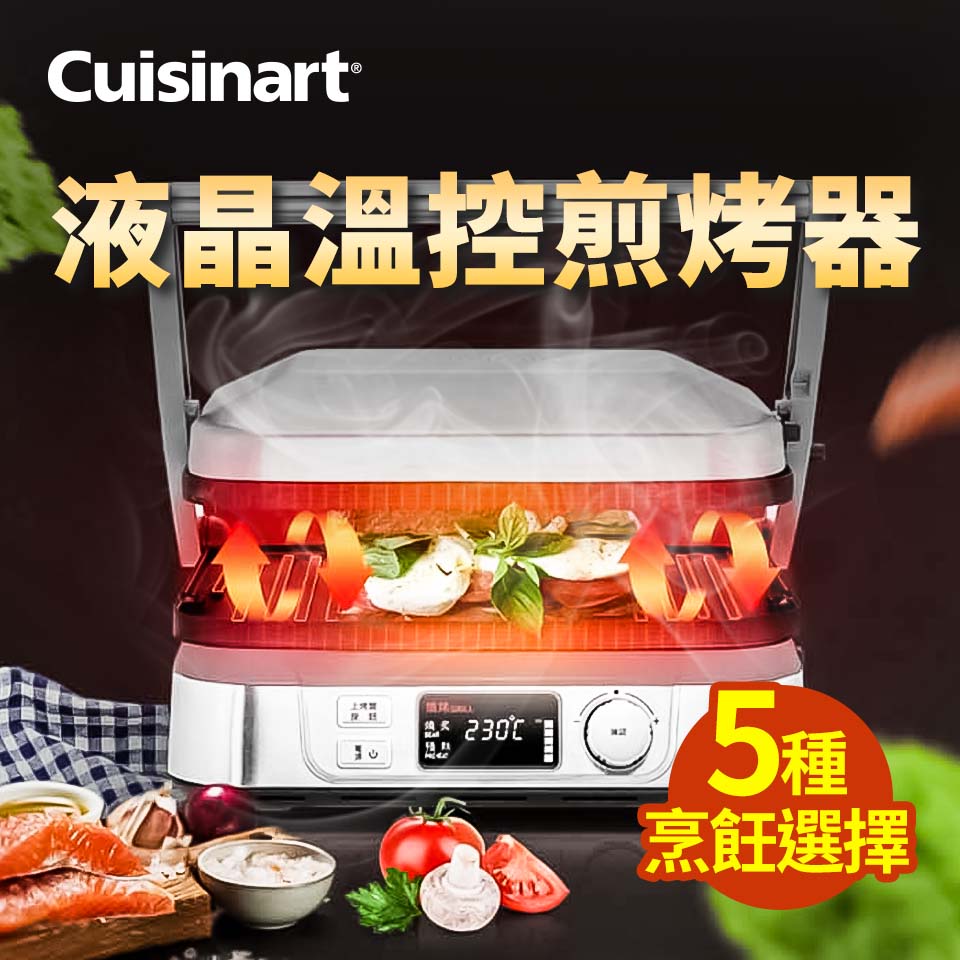 美膳雅Cuisinart 液晶溫控多功能燒烤&#47;煎烤器