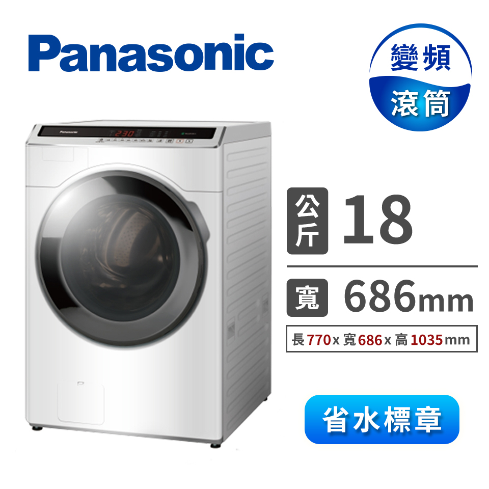 Panasonic 18公斤ECONAVI洗脫滾筒洗衣機