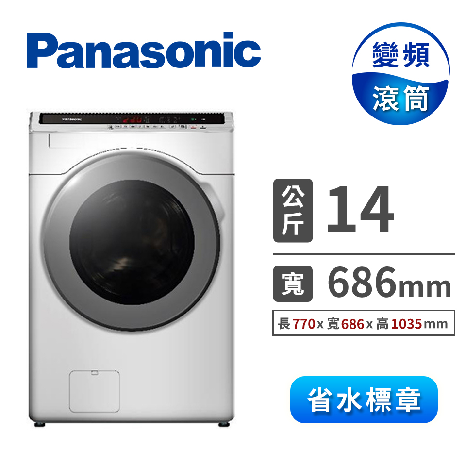 Panasonic 14公斤ECONAVI洗脫烘滾筒洗衣機
