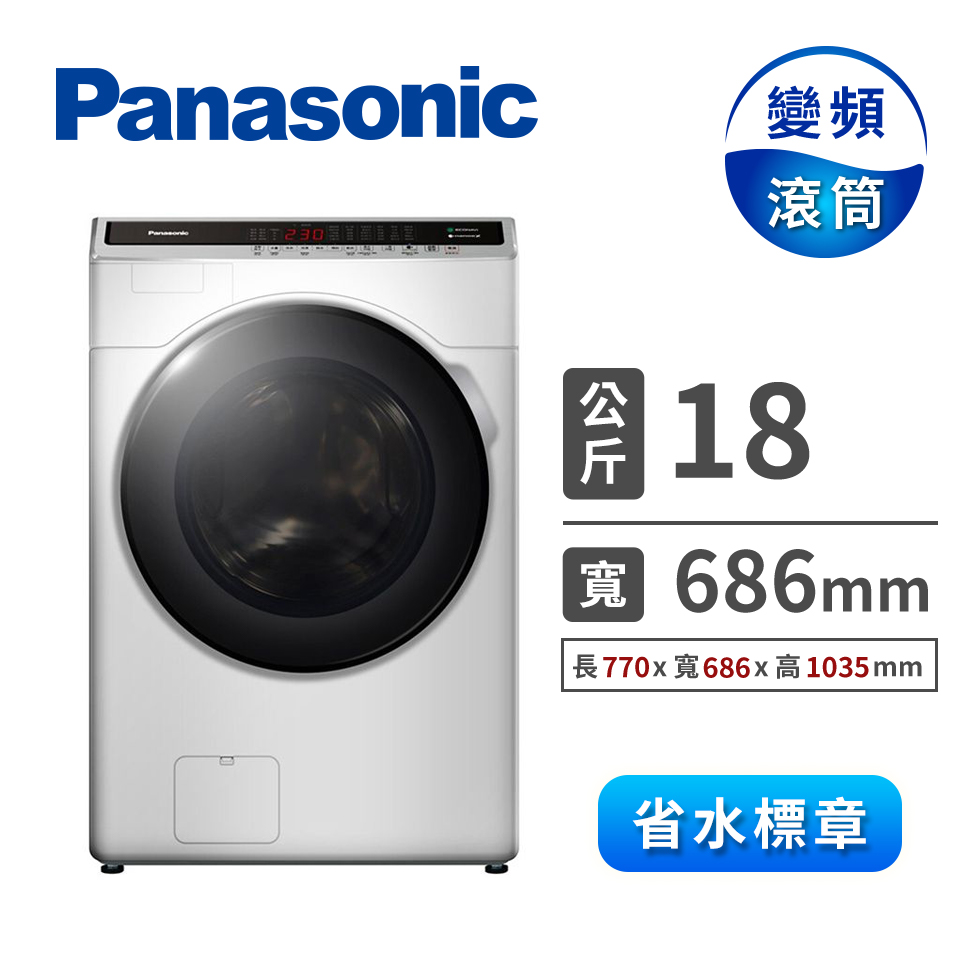 Panasonic 18公斤ECONAVI洗脫烘滾筒洗衣機