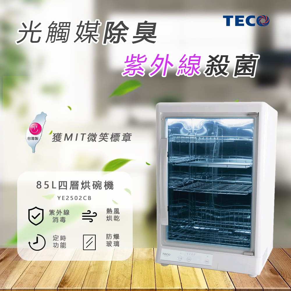 【燦坤獨家】東元TECO 85L MIT 四層紫外線烘碗機