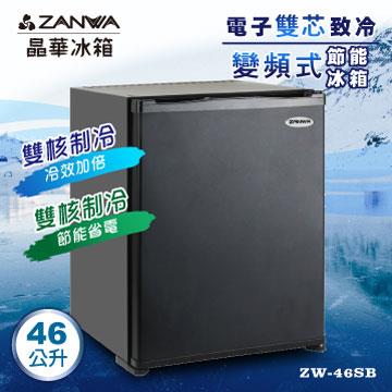 晶華ZANWA電子雙核芯變頻式客房冰箱&#47;冷藏箱