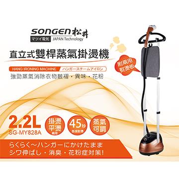 (福利品)松井 2.2L直立式雙桿蒸氣掛燙機