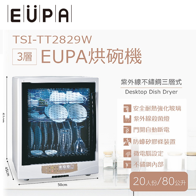 EUPA 三層式 紫外線殺菌不銹鋼烘碗機
