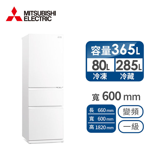 MITSUBISHI 365公升三門變頻冰箱