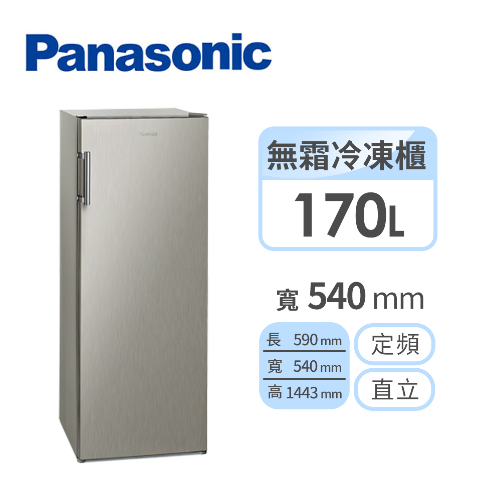 (展示品) Panasonic 170公升直立式冷凍櫃