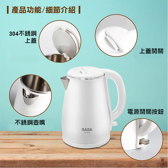 (展示品) SABA 1.7L 雙層防燙不鏽鋼快煮壺 - 細節圖 1