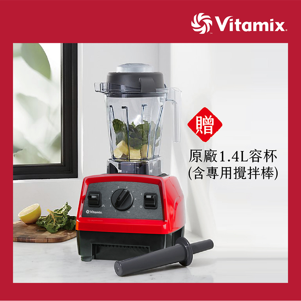 Vitamix E320探索者調理機(雙杯組)-紅