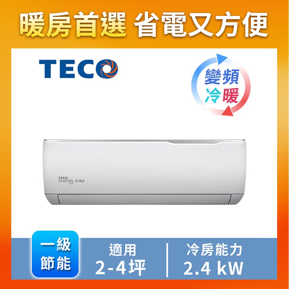 東元TECO 精品1對1變頻冷暖空調