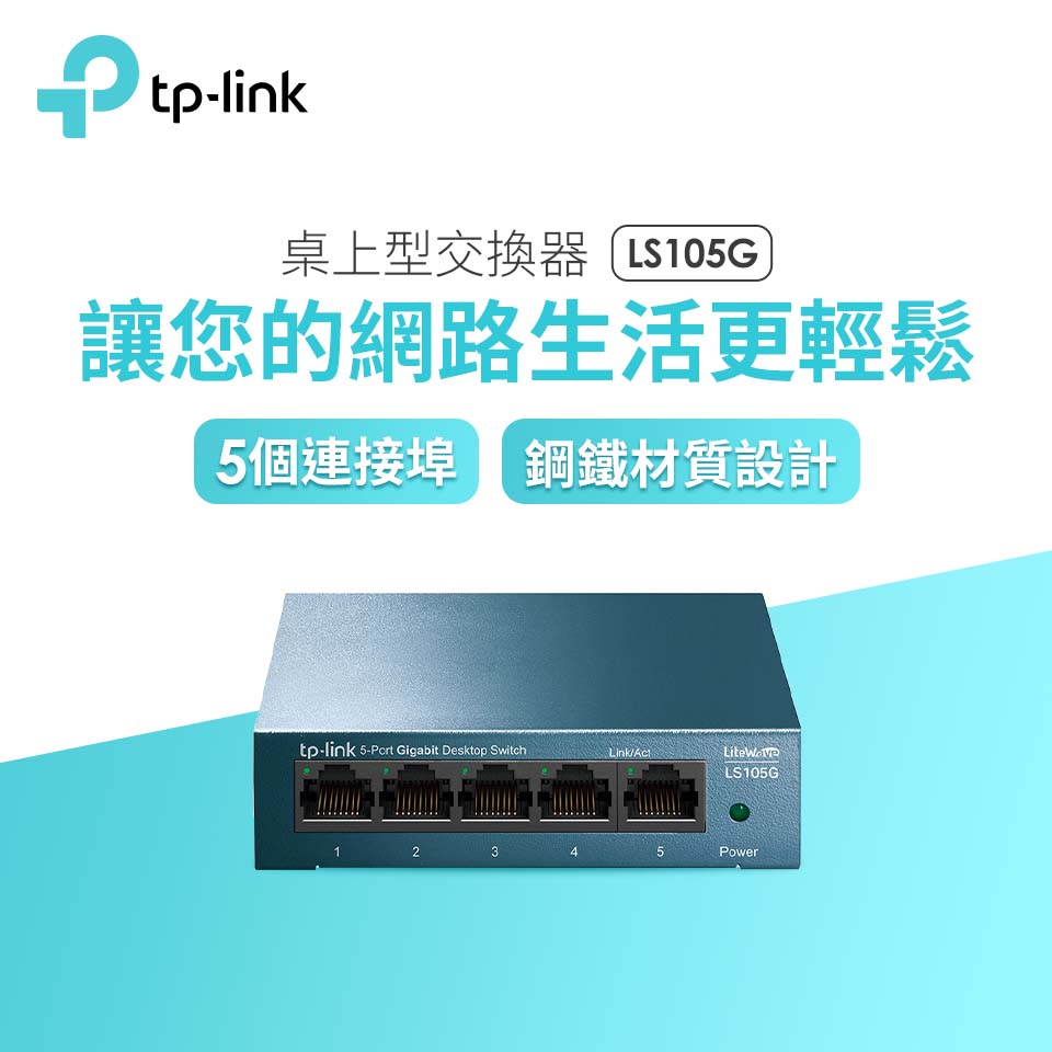 TP-LINK 5埠桌上型交換器