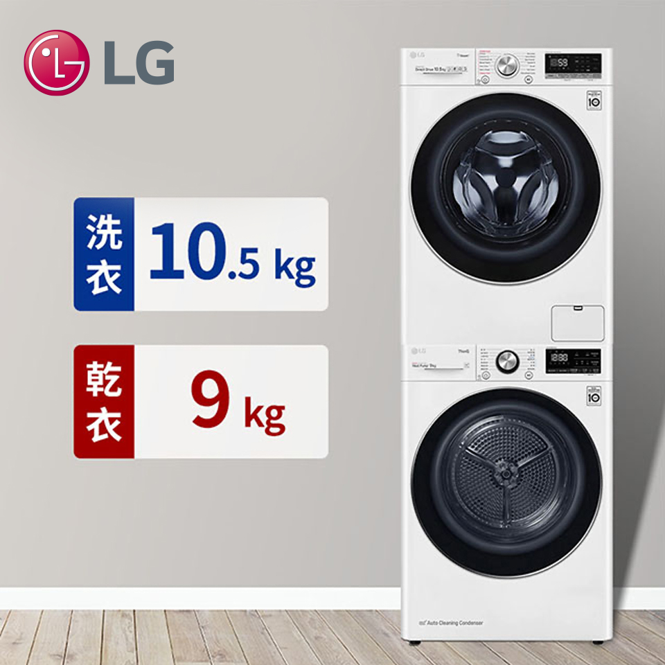 組合 LG 10.5公斤蒸氣洗脫滾筒洗衣機+LG 9公斤免曬衣乾衣機