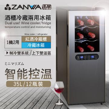 ZANWA晶華 變頻式雙溫控酒櫃SG-35DLW