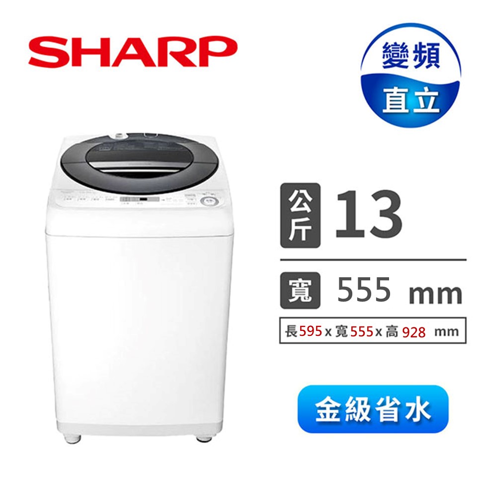 夏普SHARP 13公斤 無孔槽系列洗衣機