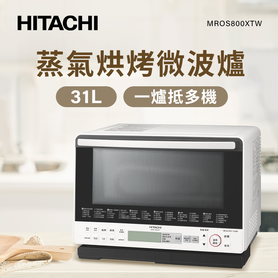 日立HITACHI原裝 31L 過熱水蒸氣烘烤微波爐-白