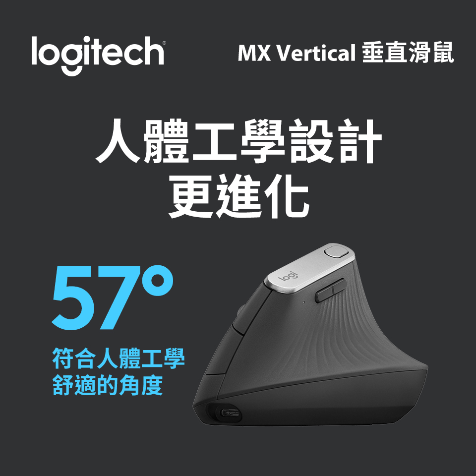 【拆封品】羅技 Logitech MX Vertical 垂直滑鼠