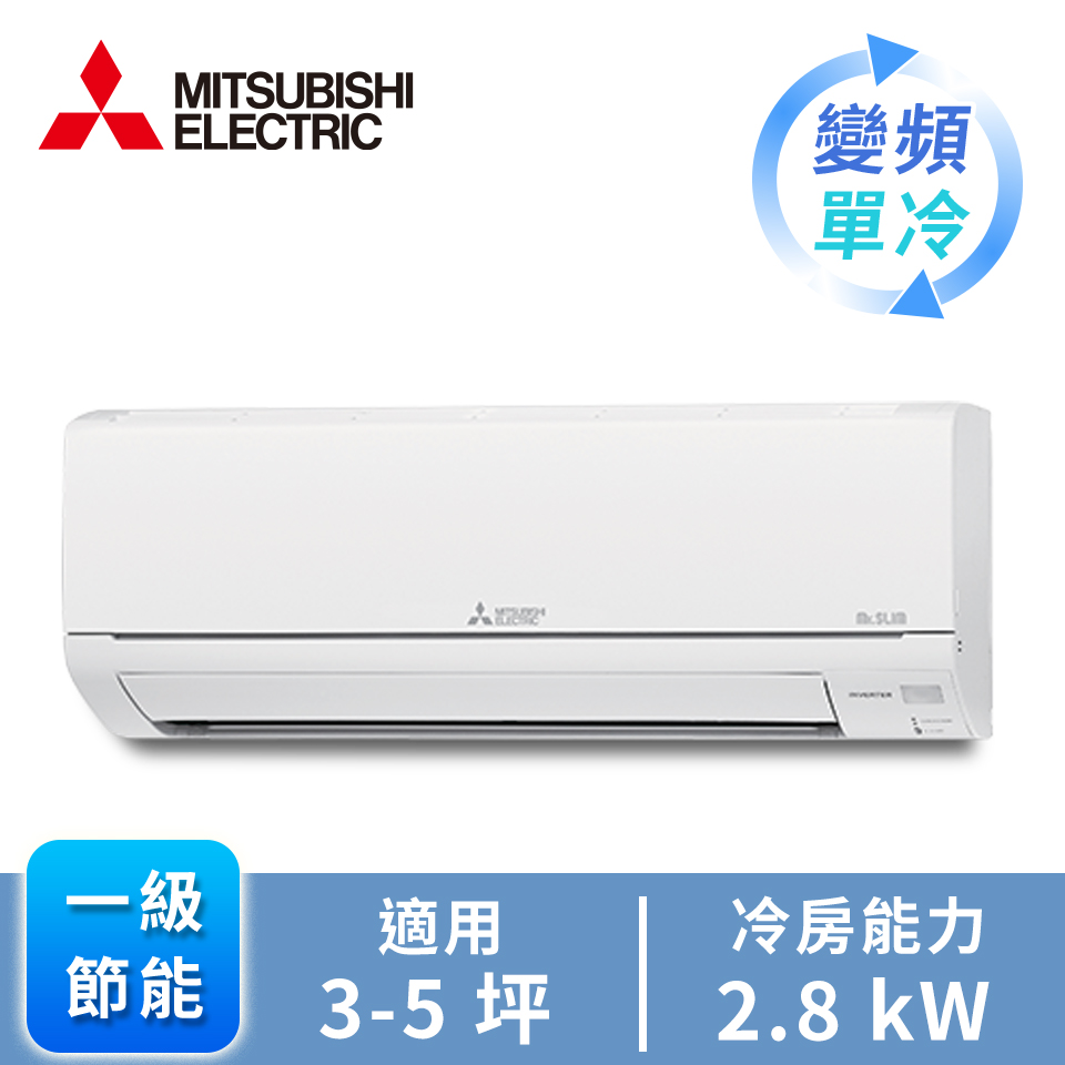 MITSUBISHI一對一變頻單冷空調(R32)