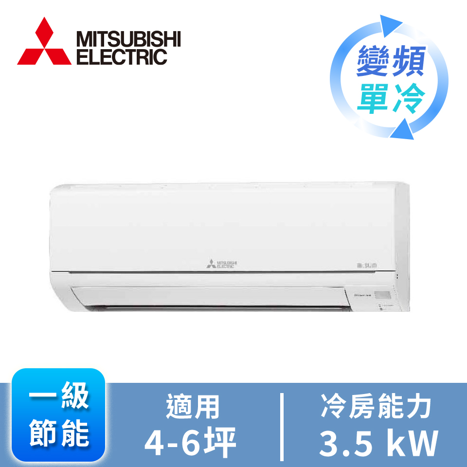 三菱MITSUBISHI 1對1變頻單冷空調 R32