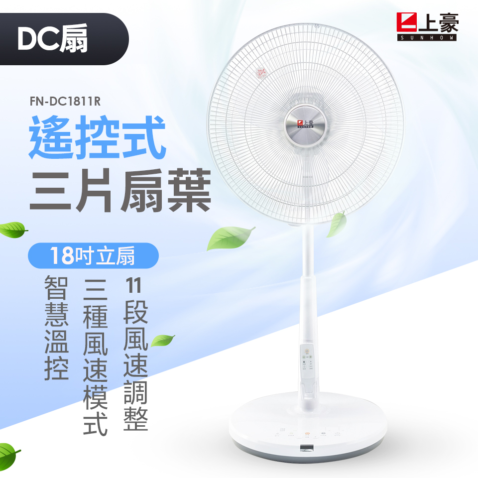 上豪 18吋DC直流馬達遙控