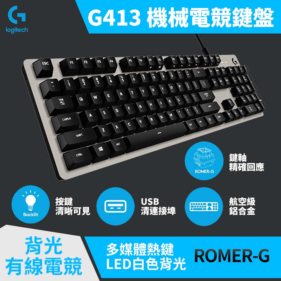 Logitech羅技 G413 機械式背光遊戲鍵盤 銀