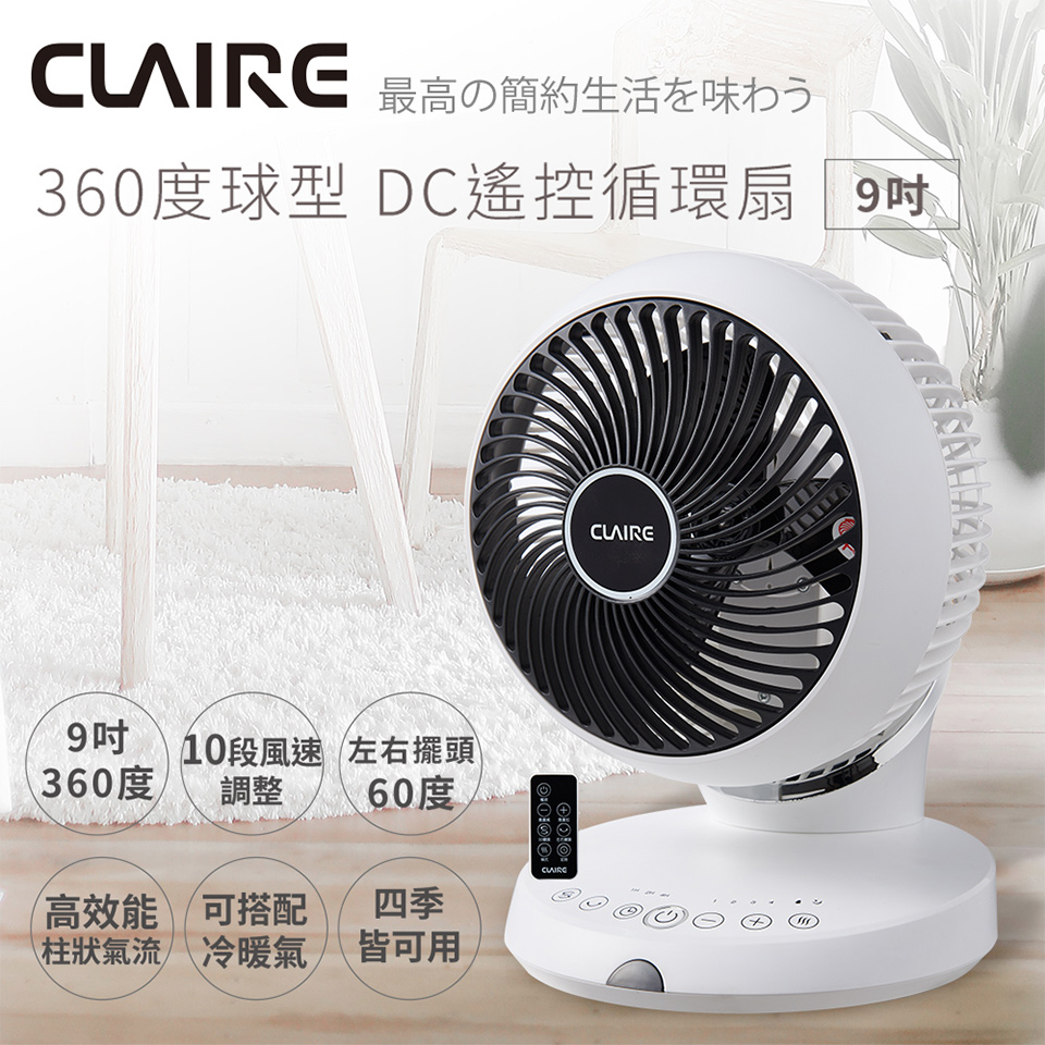 Claire 360度球型9吋DC遙控循環扇