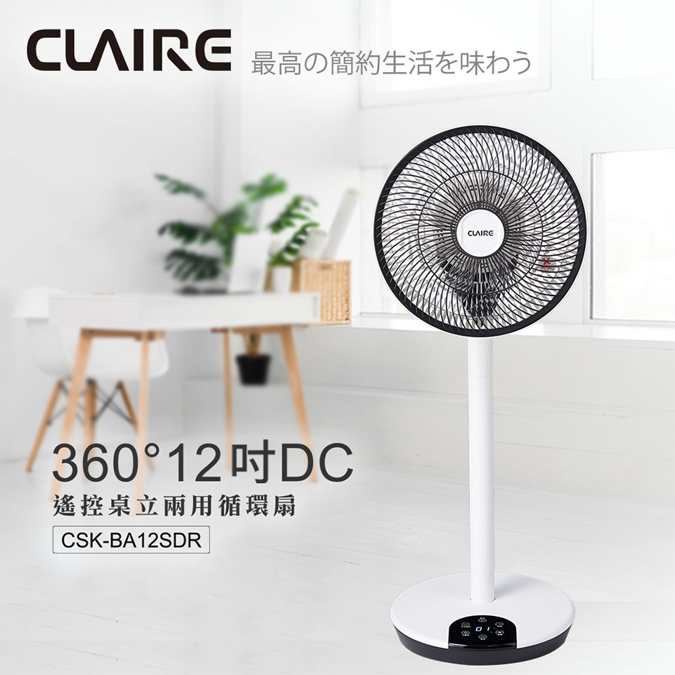 Claire 360度12吋DC遙控桌立兩用循環扇