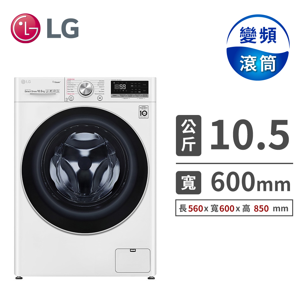 展-LG 10.5公斤蒸氣洗脫滾筒洗衣機