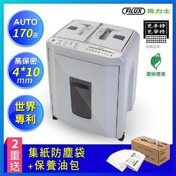 飛力士FILUX 170張免手持免等待自動碎紙機