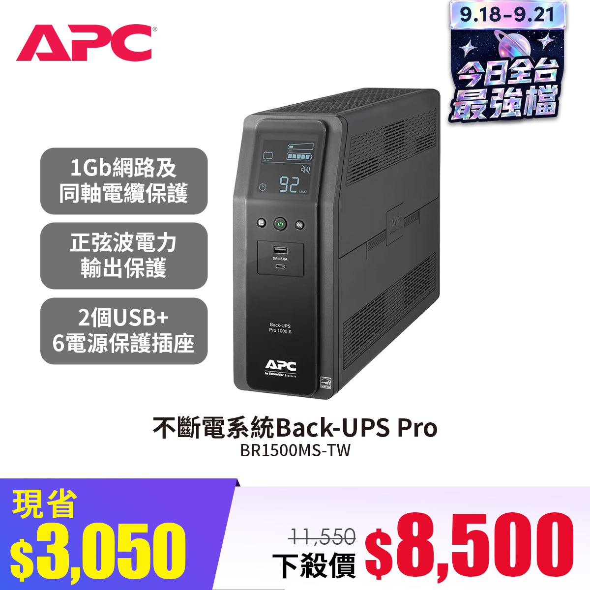 APC 不斷電系統Back-UPS Pro APC 不斷電系統Back-UPS Pro