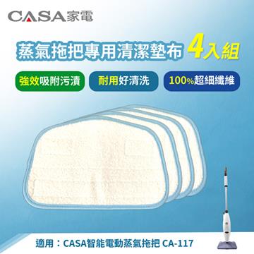 CASA 智能電動蒸氣拖把專用清潔墊布(4入組)