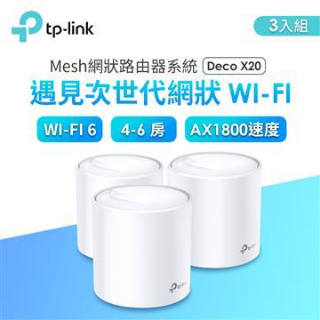 TP-LINK Deco X20 Mesh 網狀路由器系統