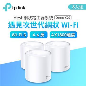 TP-LINK Deco X20 Mesh 網狀路由器系統 (3入裝)