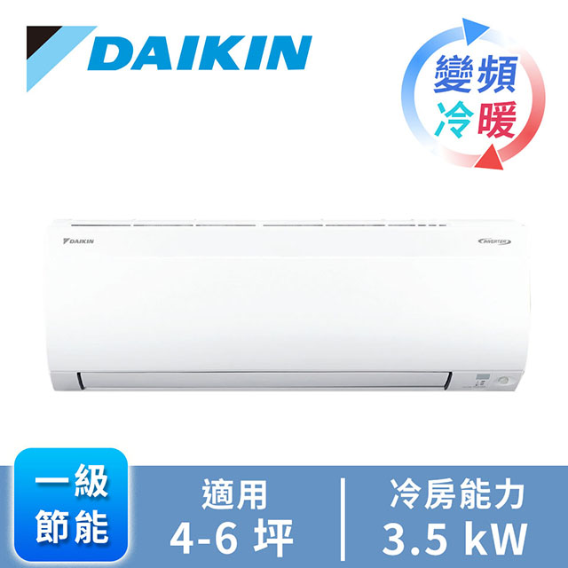 大金DAIKIN R32大關U系列 1對1變頻冷暖空調