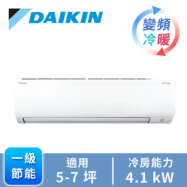 大金DAIKIN R32大關U系列 1對1變頻冷暖空調