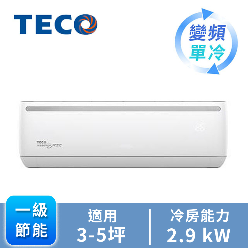 東元TECO 1對1變頻單冷空調