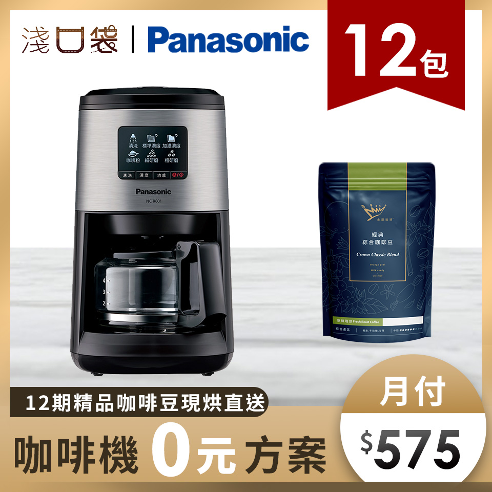 淺口袋0元方案-金&#37979;精品咖啡豆12包+Panasonic 全自動咖啡機