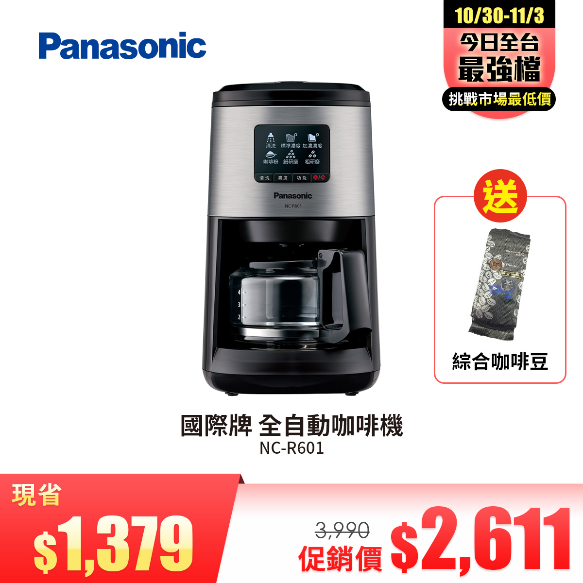 國際牌Panasonic 全自動咖啡機